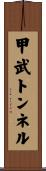 甲武トンネル Scroll