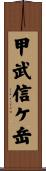 甲武信ケ岳 Scroll