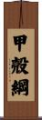 甲殻綱 Scroll