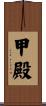 甲殿 Scroll