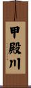 甲殿川 Scroll
