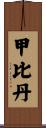 甲比丹 Scroll