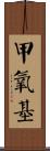 甲氧基 Scroll