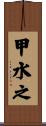 甲水之 Scroll