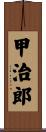 甲治郎 Scroll
