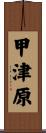 甲津原 Scroll