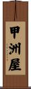 甲洲屋 Scroll