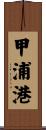 甲浦港 Scroll