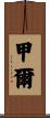 甲爾 Scroll
