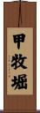 甲牧堀 Scroll