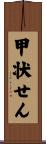 甲状せん Scroll