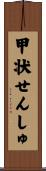 甲状せんしゅ Scroll