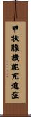 甲状腺機能亢進症 Scroll