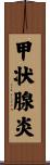 甲状腺炎 Scroll