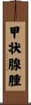 甲状腺腫 Scroll