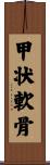 甲状軟骨 Scroll