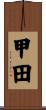 甲田 Scroll