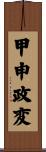 甲申政変 Scroll