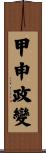 甲申政變 Scroll