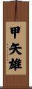甲矢雄 Scroll