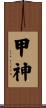 甲神 Scroll