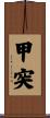 甲突 Scroll