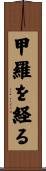 甲羅を経る Scroll