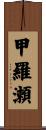 甲羅瀬 Scroll