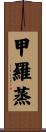 甲羅蒸 Scroll