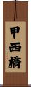 甲西橋 Scroll