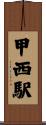 甲西駅 Scroll