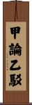 甲論乙駁 Scroll