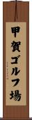 甲賀ゴルフ場 Scroll