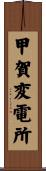 甲賀変電所 Scroll