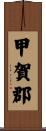 甲賀郡 Scroll