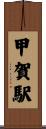 甲賀駅 Scroll
