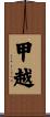 甲越 Scroll