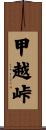 甲越峠 Scroll