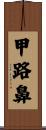 甲路鼻 Scroll