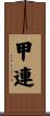 甲連 Scroll