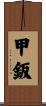 甲鈑 Scroll