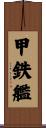 甲鉄艦 Scroll