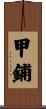 甲鋪 Scroll