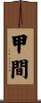 甲間 Scroll