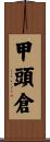 甲頭倉 Scroll