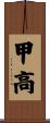 甲高 Scroll