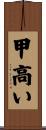 甲高い Scroll
