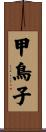 甲鳥子 Scroll