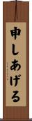 申しあげる Scroll
