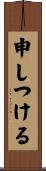 申しつける Scroll